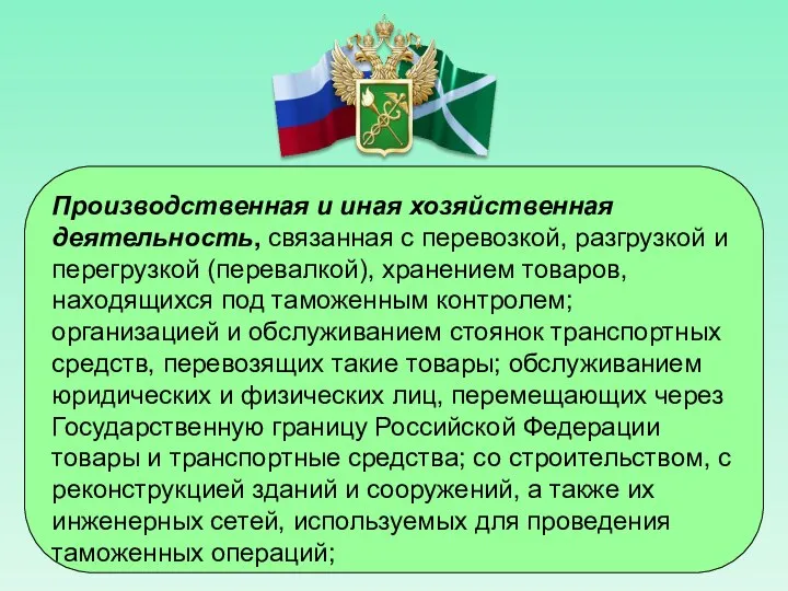 Производственная и иная хозяйственная деятельность, связанная с перевозкой, разгрузкой и перегрузкой