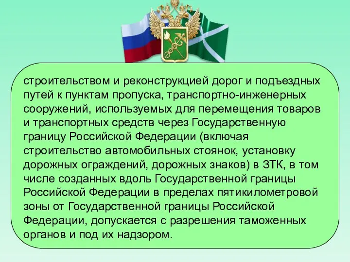 строительством и реконструкцией дорог и подъездных путей к пунктам пропуска, транспортно-инженерных