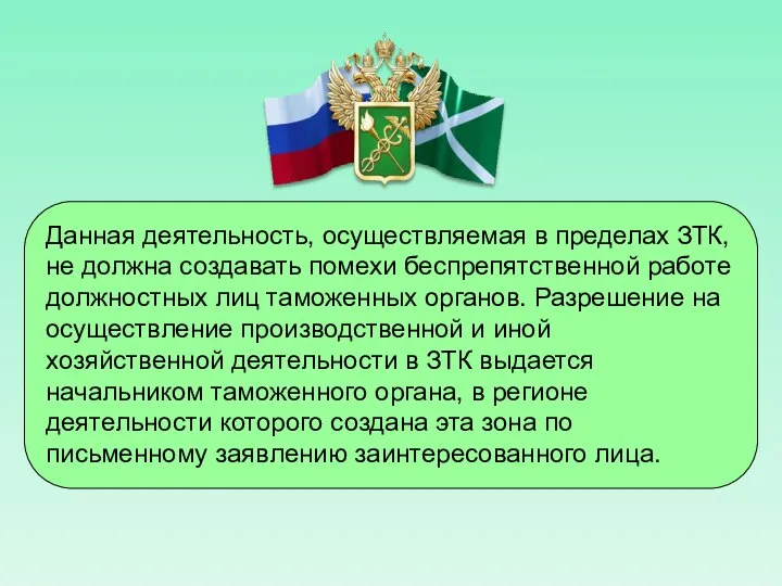 Данная деятельность, осуществляемая в пределах ЗТК, не должна создавать помехи беспрепятственной