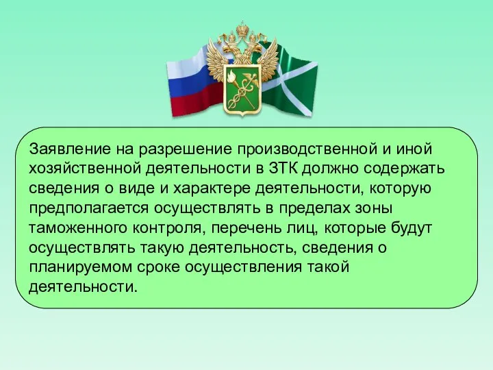 Заявление на разрешение производственной и иной хозяйственной деятельности в ЗТК должно