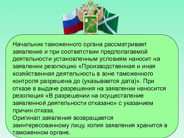 Начальник таможенного органа рассматривает заявление и при соответствии предполагаемой деятельности установленным