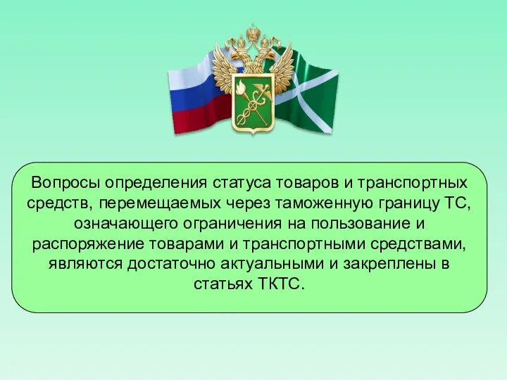 Вопросы определения статуса товаров и транспортных средств, перемещаемых через таможенную границу