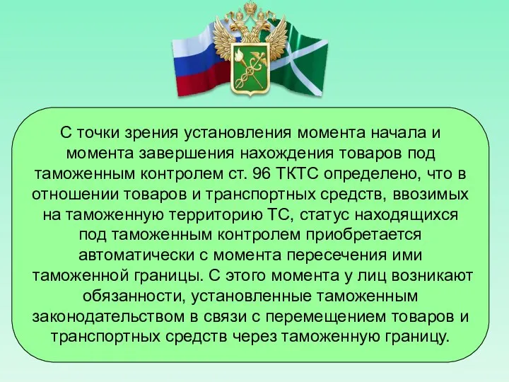 С точки зрения установления момента начала и момента завершения нахождения товаров