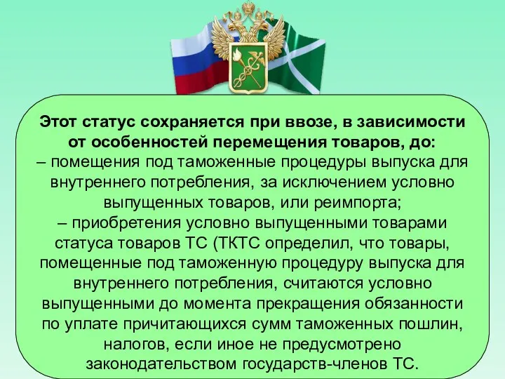 Этот статус сохраняется при ввозе, в зависимости от особенностей перемещения товаров,