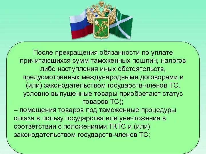 После прекращения обязанности по уплате причитающихся сумм таможенных пошлин, налогов либо