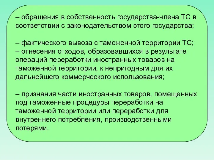 – обращения в собственность государства-члена ТС в соответствии с законодательством этого