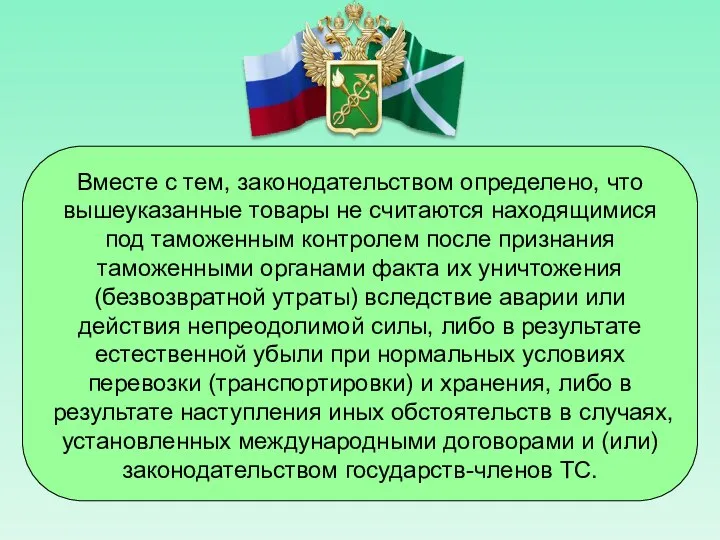 Вместе с тем, законодательством определено, что вышеуказанные товары не считаются находящимися