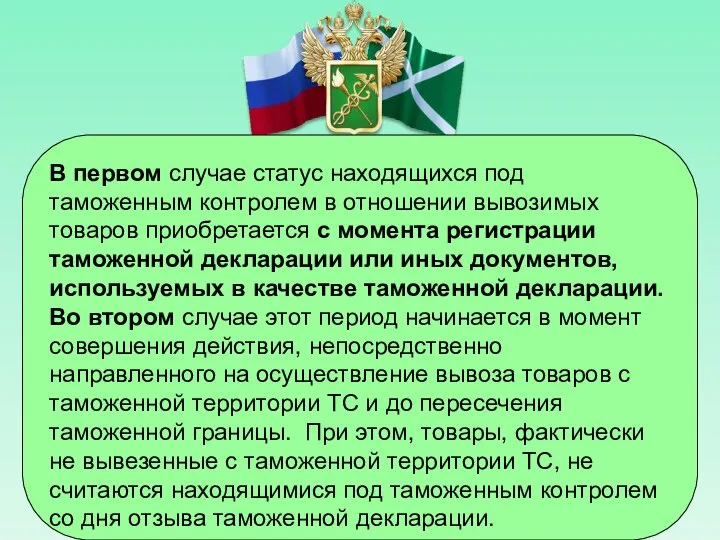 В первом случае статус находящихся под таможенным контролем в отношении вывозимых