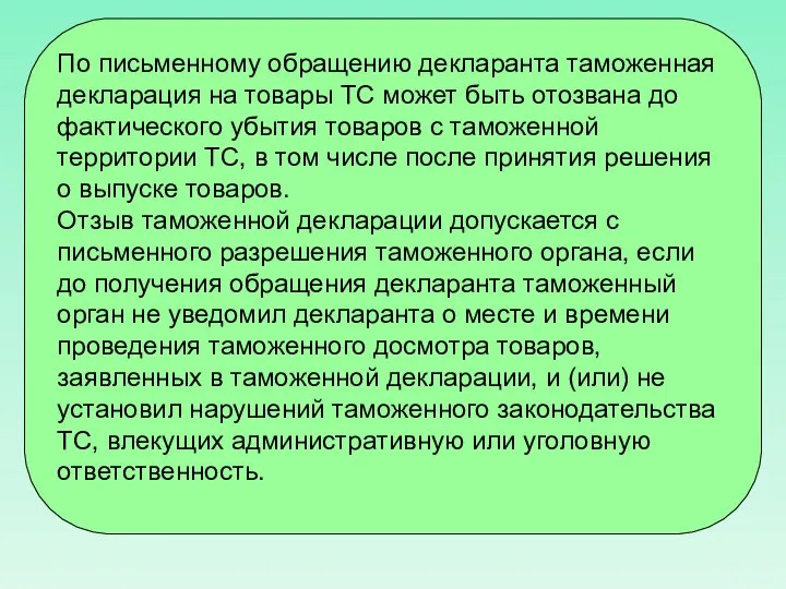 По письменному обращению декларанта таможенная декларация на товары ТС может быть