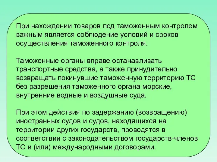 При нахождении товаров под таможенным контролем важным является соблюдение условий и