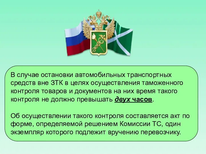 В случае остановки автомобильных транспортных средств вне ЗТК в целях осуществления