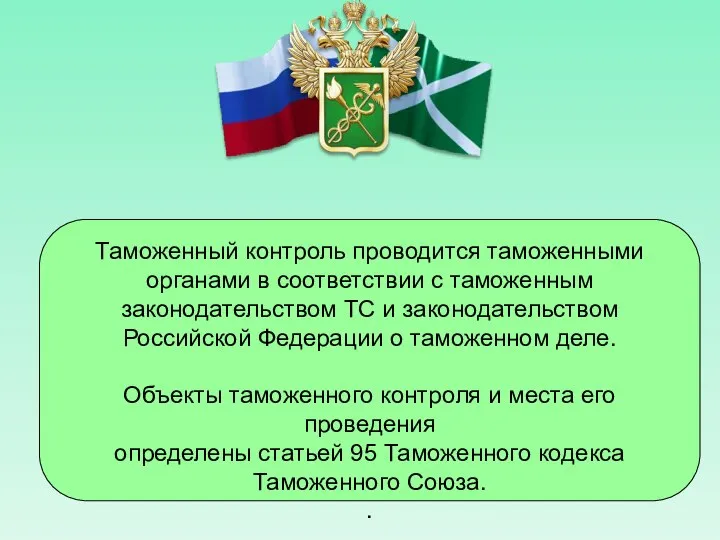 Таможенный контроль проводится таможенными органами в соответствии с таможенным законодательством ТС