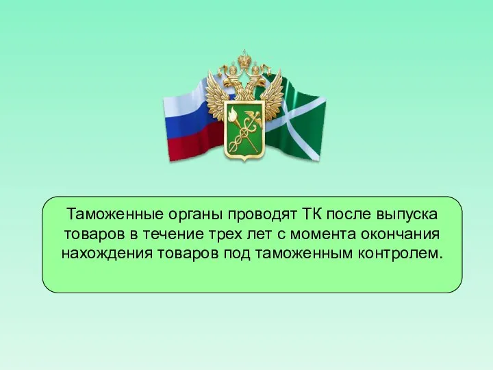 Таможенные органы проводят ТК после выпуска товаров в течение трех лет