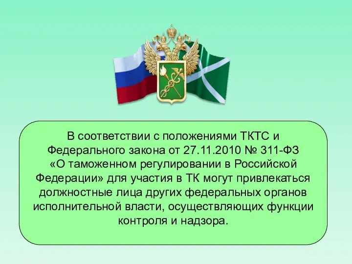 В соответствии с положениями ТКТС и Федерального закона от 27.11.2010 №