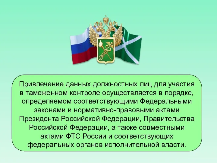 Привлечение данных должностных лиц для участия в таможенном контроле осуществляется в