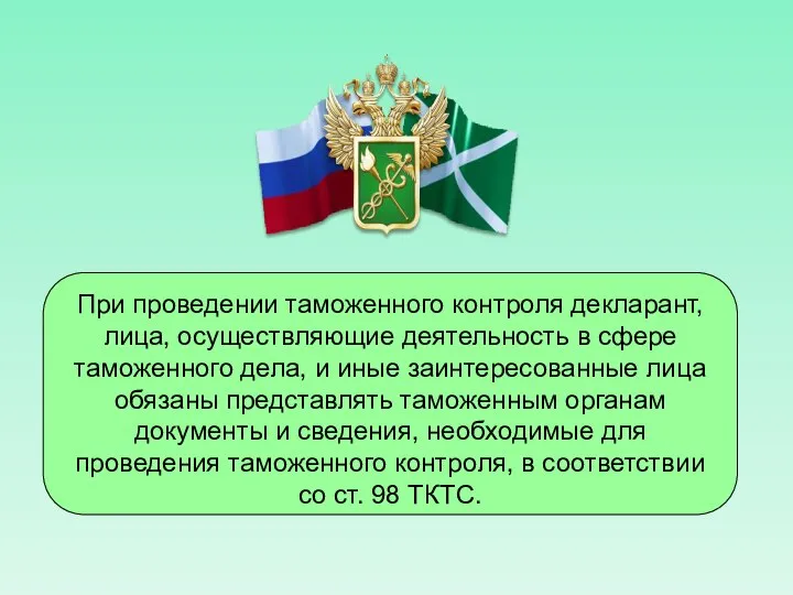 При проведении таможенного контроля декларант, лица, осуществляющие деятельность в сфере таможенного