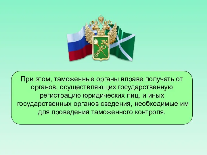 При этом, таможенные органы вправе получать от органов, осуществляющих государственную регистрацию