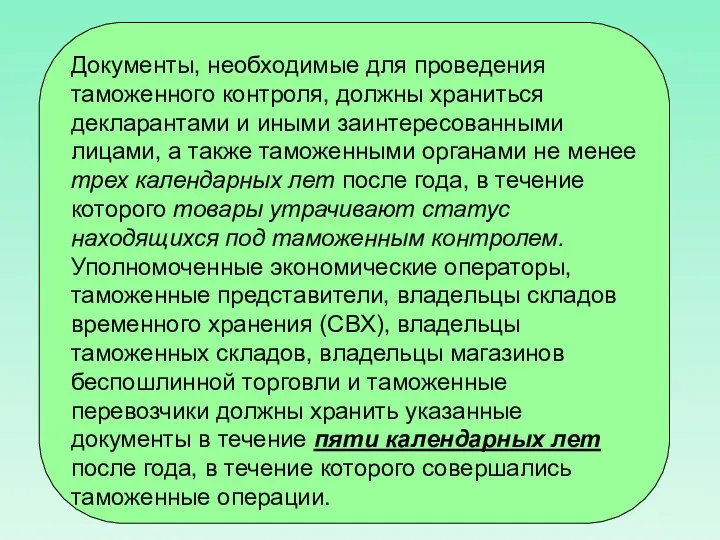 Документы, необходимые для проведения таможенного контроля, должны храниться декларантами и иными