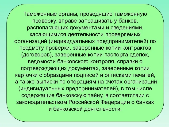 Таможенные органы, проводящие таможенную проверку, вправе запрашивать у банков, располагающих документами