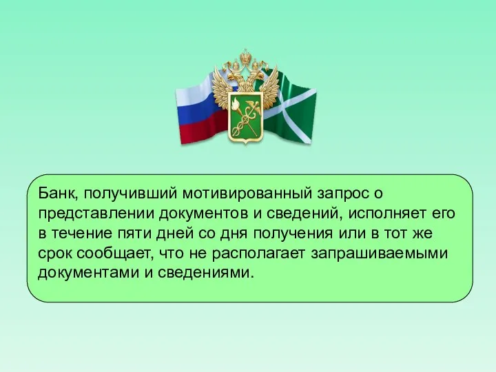 Банк, получивший мотивированный запрос о представлении документов и сведений, исполняет его