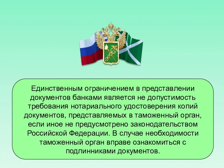 Единственным ограничением в представлении документов банками является не допустимость требования нотариального