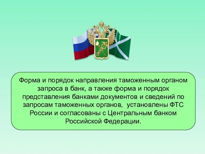 Форма и порядок направления таможенным органом запроса в банк, а также