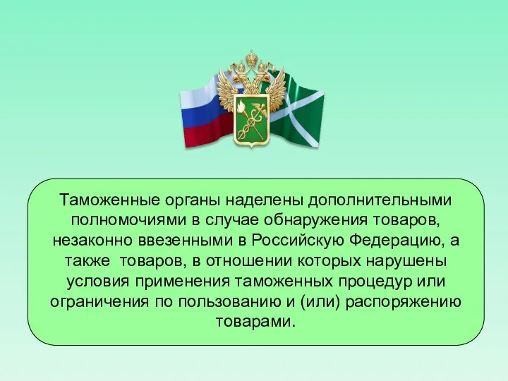 Таможенные органы наделены дополнительными полномочиями в случае обнаружения товаров, незаконно ввезенными