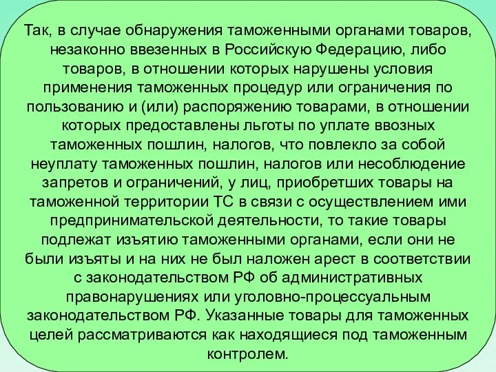 Так, в случае обнаружения таможенными органами товаров, незаконно ввезенных в Российскую