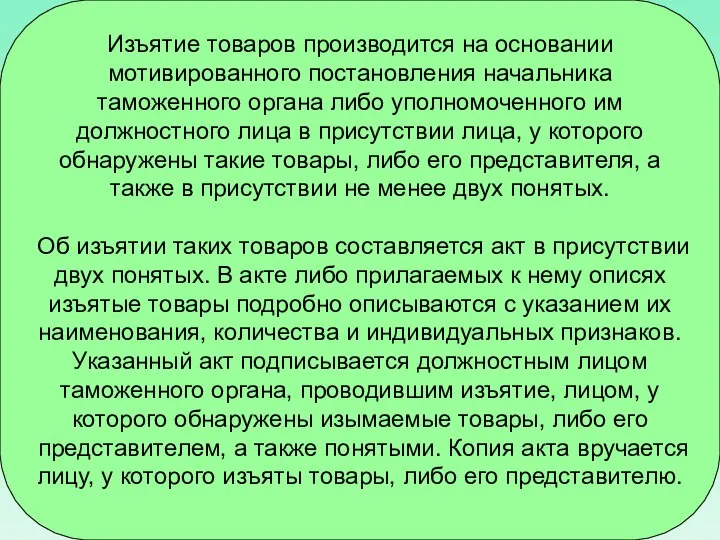 Изъятие товаров производится на основании мотивированного постановления начальника таможенного органа либо