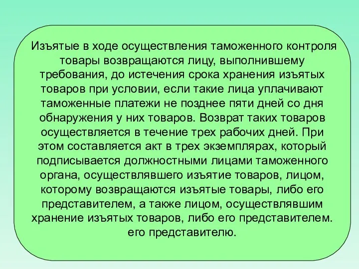 Изъятые в ходе осуществления таможенного контроля товары возвращаются лицу, выполнившему требования,