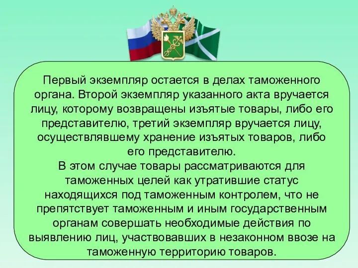 Первый экземпляр остается в делах таможенного органа. Второй экземпляр указанного акта