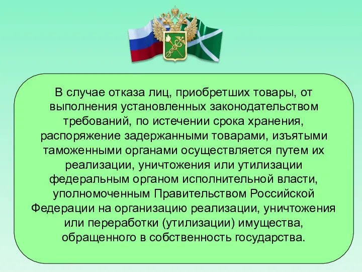 В случае отказа лиц, приобретших товары, от выполнения установленных законодательством требований,