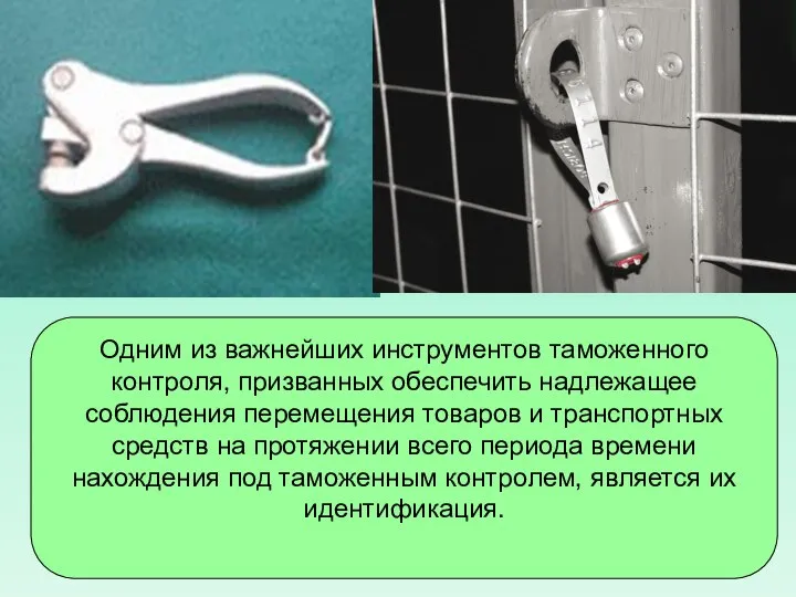 Одним из важнейших инструментов таможенного контроля, призванных обеспечить надлежащее соблюдения перемещения