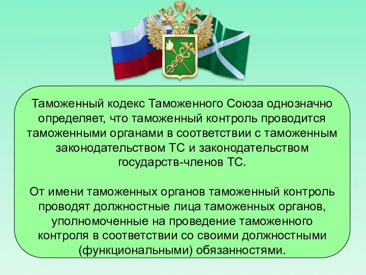 Таможенный кодекс Таможенного Союза однозначно определяет, что таможенный контроль проводится таможенными