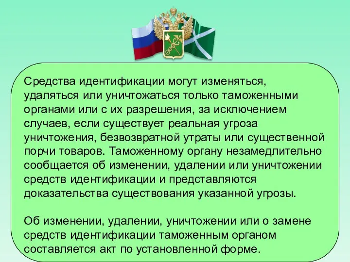 Средства идентификации могут изменяться, удаляться или уничтожаться только таможенными органами или