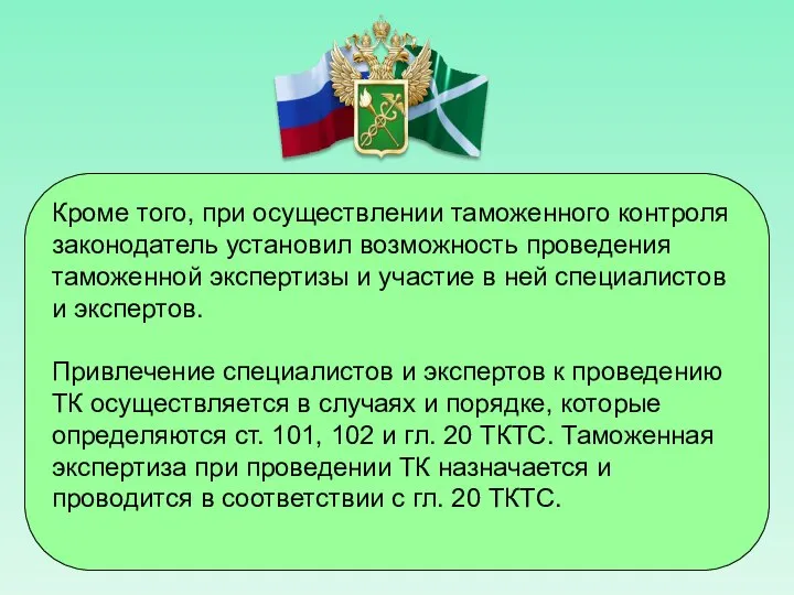 Кроме того, при осуществлении таможенного контроля законодатель установил возможность проведения таможенной