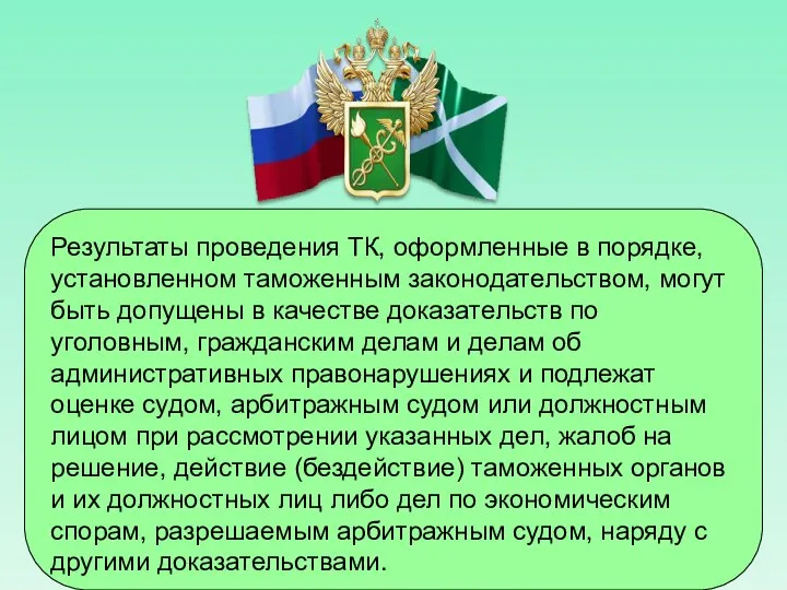 Результаты проведения ТК, оформленные в порядке, установленном таможенным законодательством, могут быть