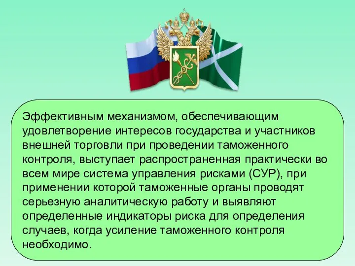 Эффективным механизмом, обеспечивающим удовлетворение интересов государства и участников внешней торговли при