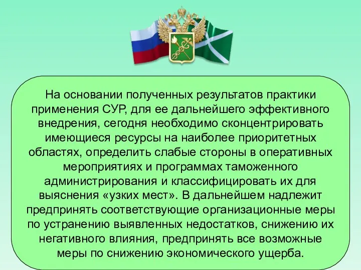 На основании полученных результатов практики применения СУР, для ее дальнейшего эффективного