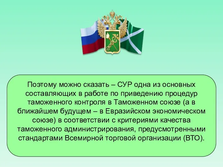 Поэтому можно сказать – СУР одна из основных составляющих в работе