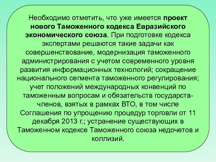 Необходимо отметить, что уже имеется проект нового Таможенного кодекса Евразийского экономического