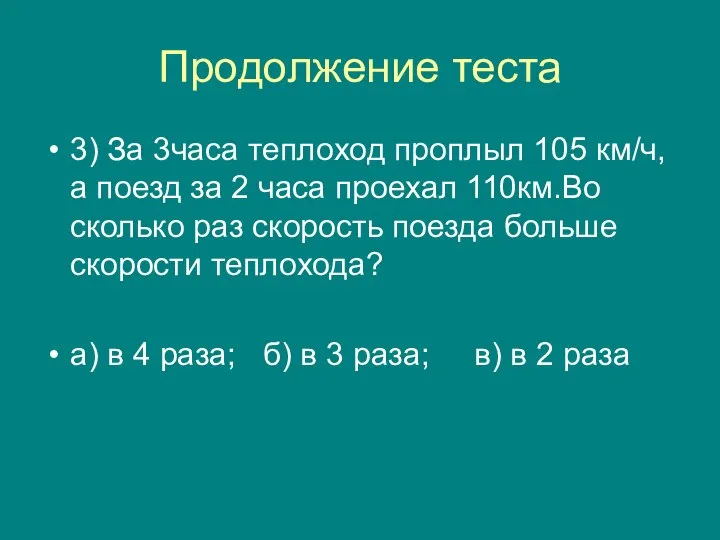 Продолжение теста 3) За 3часа теплоход проплыл 105 км/ч, а поезд