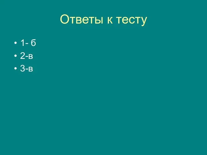 Ответы к тесту 1- б 2-в 3-в