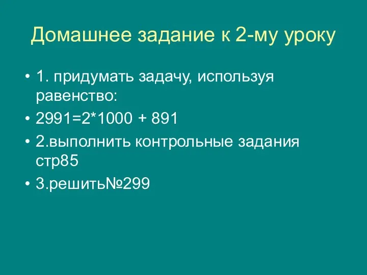 Домашнее задание к 2-му уроку 1. придумать задачу, используя равенство: 2991=2*1000