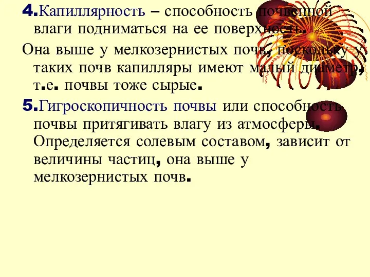 4.Капиллярность – способность почвенной влаги подниматься на ее поверхность. Она выше