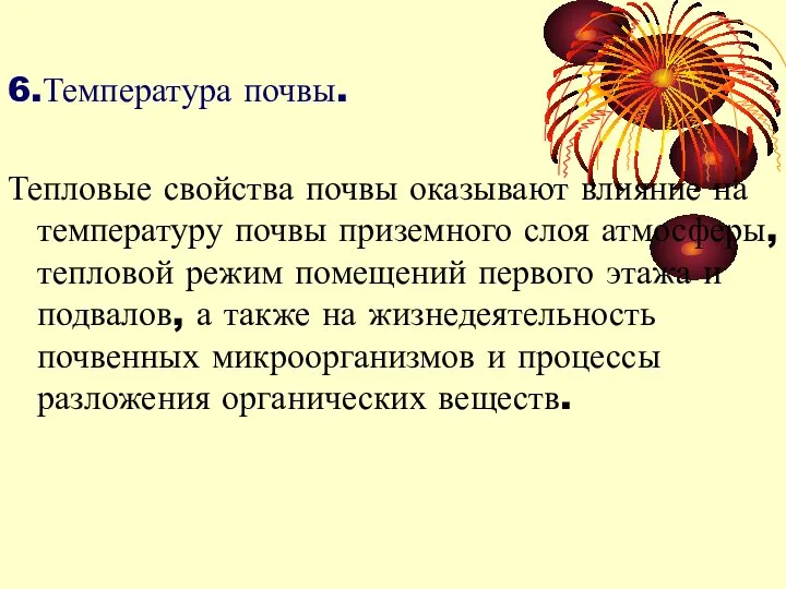 6.Температура почвы. Тепловые свойства почвы оказывают влияние на температуру почвы приземного