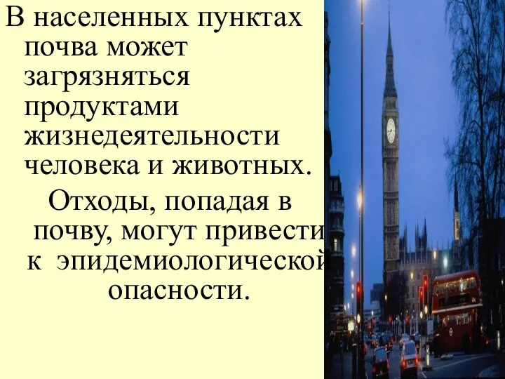 В населенных пунктах почва может загрязняться продуктами жизнедеятельности человека и животных.