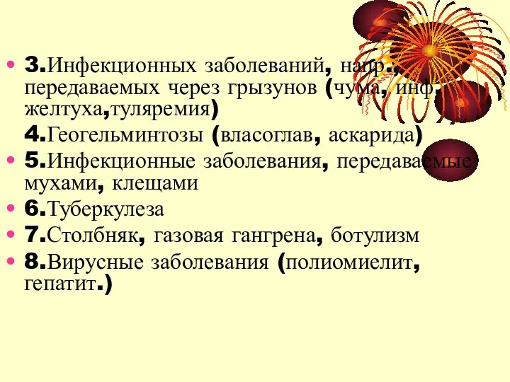 3.Инфекционных заболеваний, напр.,передаваемых через грызунов (чума, инф.желтуха,туляремия) 4.Геогельминтозы (власоглав, аскарида) 5.Инфекционные