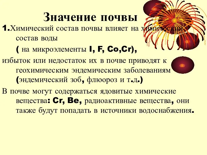 Значение почвы 1.Химический состав почвы влияет на химический состав воды (