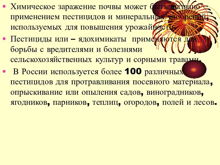 Химическое заражение почвы может быть вызвано применением пестицидов и минеральных удобрений,